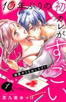 『【期間限定　無料お試し版】１０年ぶりの初カレがすごい　［ｃｏｍｉｃ　ｔｉｎｔ］　分冊版（１）』の電子書籍