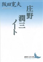 庄野潤三ノート