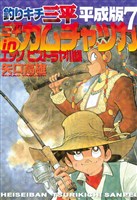 釣りキチ三平　平成版（７）　三平ｉｎカムチャツカ　エッソ　ビストラヤ川編