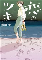 恋のツキ（７）