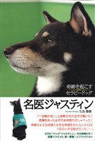 名医ジャスティン　奇跡を起こすセラピードッグ