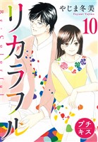 リカラフル プチキス(10)