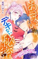 あまい三神くんのデキない秘密　分冊版（７）