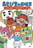 あそび室の日曜日　マグロおどりでおさきマっグロ