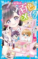 紅桃の百色メイク（１）