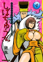 漢晋春秋司馬仲達伝三国志　しばちゅうさん（４）