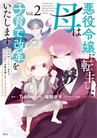 悪役令嬢に転生した母は子育て改革をいたします　～結婚はうんざりなので王太子殿下は聖女様に差し上げますね～（２）