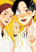 矢野くんの普通の日々（１１）