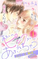 『【期間限定　無料お試し版】あたしのピンクがあふれちゃう　分冊版（１）』の電子書籍