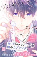 【期間限定　無料お試し版】内海くんの恋のうた　プチデザ（１）