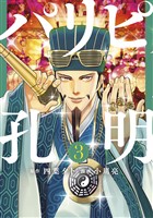 【期間限定 無料お試し版】パリピ孔明(3)