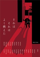 それはそれはよく燃えた