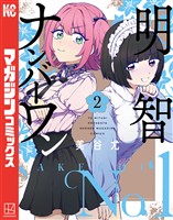 明智ナンバーワン（２）