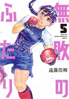 無敗のふたり(5)