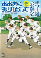 【期間限定 試し読み増量版】連載20周年記念 おおきく振りかぶって 公式選手名鑑