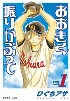 【期間限定 無料お試し版】おおきく振りかぶって(1)