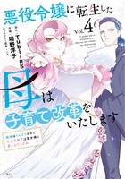悪役令嬢に転生した母は子育て改革をいたします　～結婚はうんざりなので王太子殿下は聖女様に差し上げますね～（４）