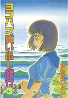 【期間限定　無料お試し版】ヨコハマ買い出し紀行（３）