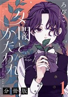 夕闇とかたわれ 分冊版(1)