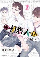 『【期間限定　無料お試し版】俺の初恋の人が兄とフラグを立てまくってつらい（１）』の電子書籍