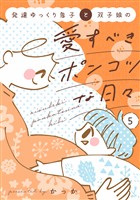 発達ゆっくり息子と双子娘の愛すべきポンコツな日々(5)