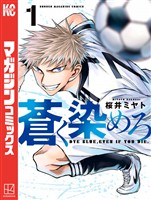 『【期間限定　無料お試し版】蒼く染めろ（１）』の電子書籍