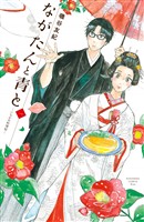 『【期間限定 無料お試し版】ながたんと青と-いちかの料理帖-(1)』の電子書籍