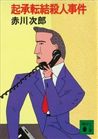 起承転結殺人事件