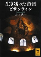 生き残った帝国ビザンティン