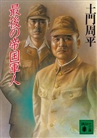 最後の帝国軍人