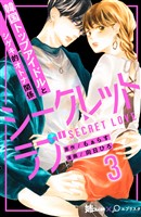 シークレットラブ 分冊版(3)
