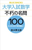 大学入試数学　不朽の名問１００　大人のための“数学腕試し”
