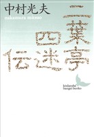 二葉亭四迷伝　ある先駆者の生涯