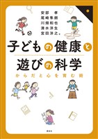 『子どもの健康と遊びの科学　からだと心を育む術』の電子書籍