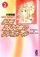紀元２６００年のプレイボール（２）