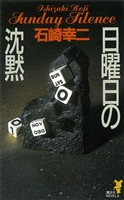 日曜日の沈黙