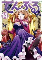 てんぷる（１４）