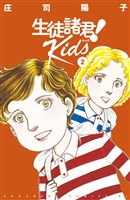 【期間限定　無料お試し版】生徒諸君！　Ｋｉｄｓ（２）