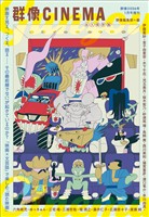 群像ＣＩＮＥＭＡ　群像２０２６年１月号増刊