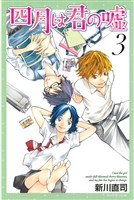 【期間限定　無料お試し版】四月は君の嘘（３）