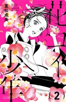 【期間限定　無料お試し版】花コイ少年　分冊版（２）