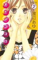 【期間限定　無料お試し版】オトメゴコロ　分冊版（２）