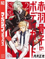 【期間限定　無料お試し版】赤羽骨子のボディガード（２）