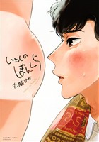 『【期間限定　試し読み増量版】いとしのぼんくら』の電子書籍