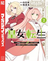 皇女転生~伝説の大魔導士(♂)、姫騎士となりて伝説の令嬢騎士団を作り無双する~(2)