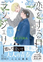 恋をする日のランジェリー（３）