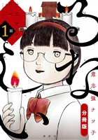 【期間限定 無料お試し版】るなしい 分冊版(1)