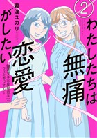 【期間限定　無料お試し版】わたしたちは無痛恋愛がしたい　～鍵垢女子と星屑男子とフェミおじさん～（２）