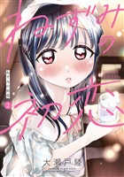 【期間限定　無料お試し版】ねずみの初恋（２）