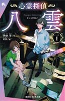 心霊探偵八雲　ＦＩＬＥ１　開かずの間